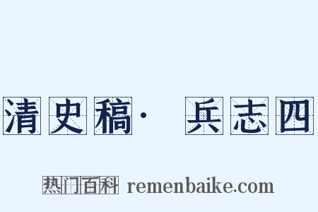 清史稿·兵志四是什么意思的图片